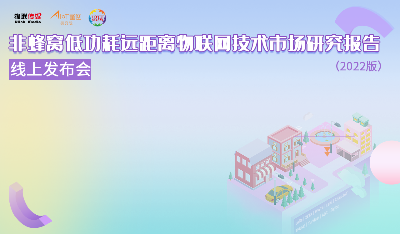 非蜂窩低功耗遠(yuǎn)距離物聯(lián)網(wǎng)技術(shù)市場研究報(bào)告（2022版）線上發(fā)布會(huì)